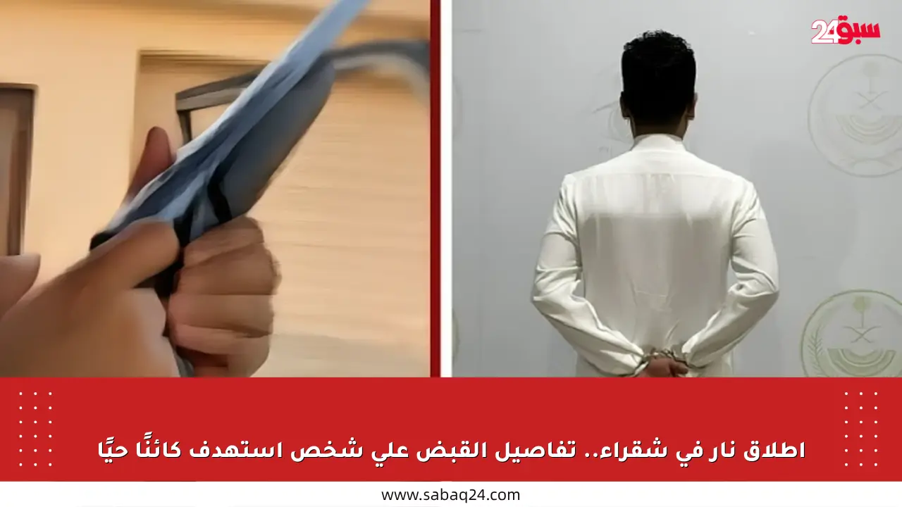 إطلاق نار في شقراء.. تفاصيل القبض على شخص استهدف كائنًا حيًا
